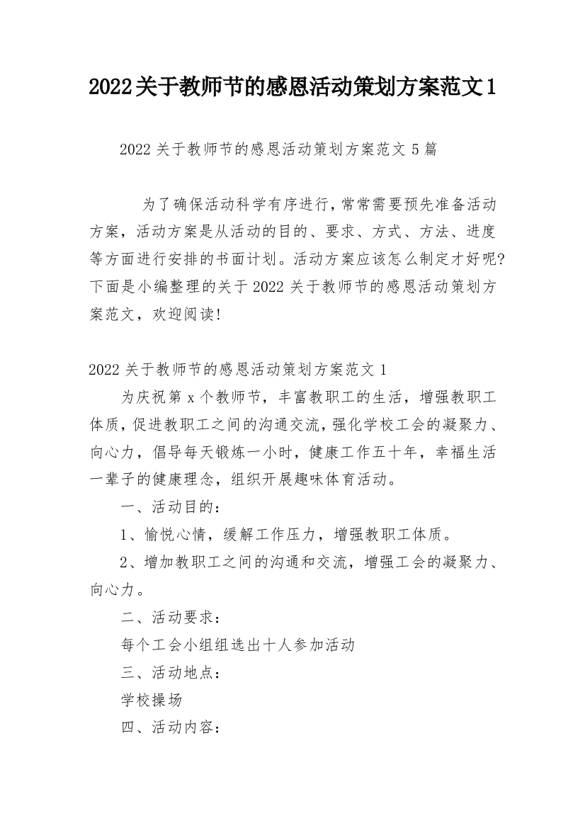 2022关于教师节的感恩活动策划方案范文1