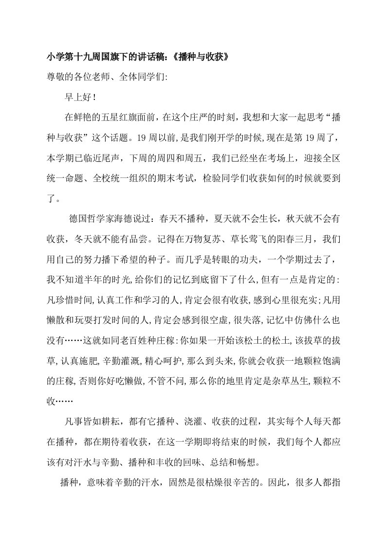 小学第十九周国旗下的讲话稿：《播种与收获》