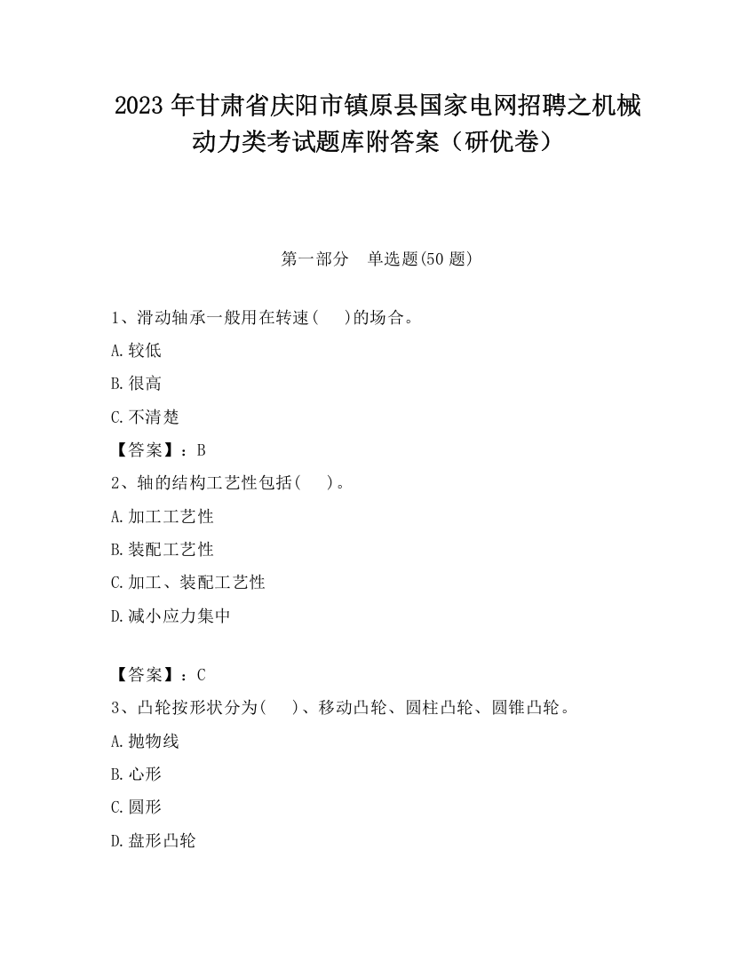 2023年甘肃省庆阳市镇原县国家电网招聘之机械动力类考试题库附答案（研优卷）