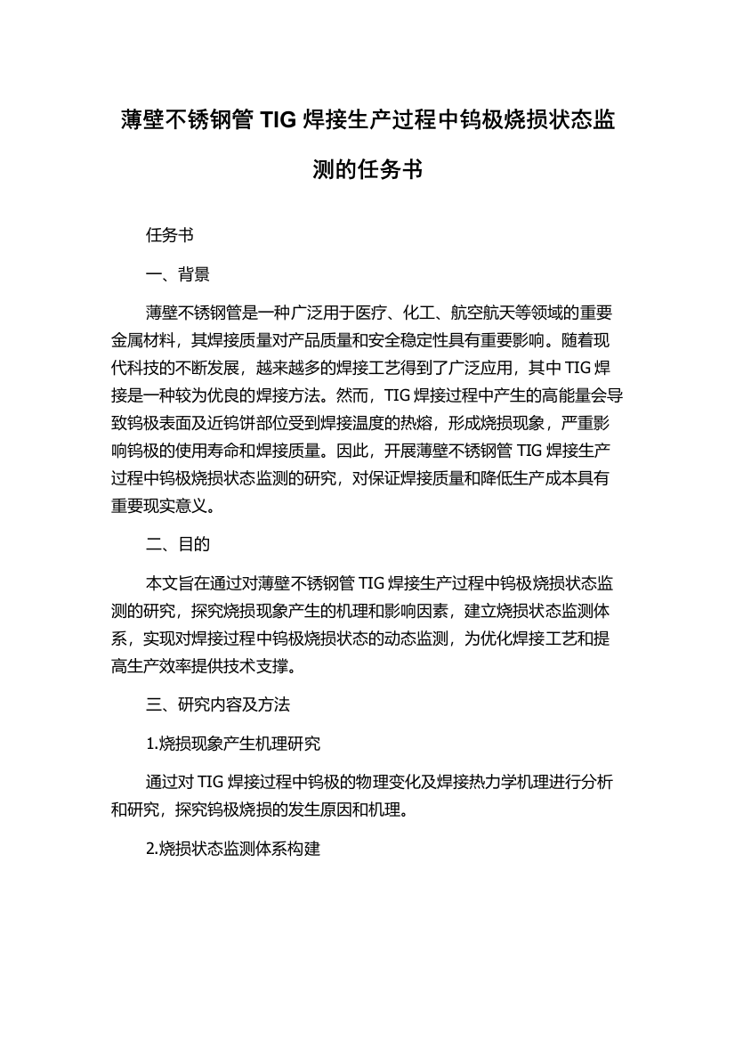 薄壁不锈钢管TIG焊接生产过程中钨极烧损状态监测的任务书