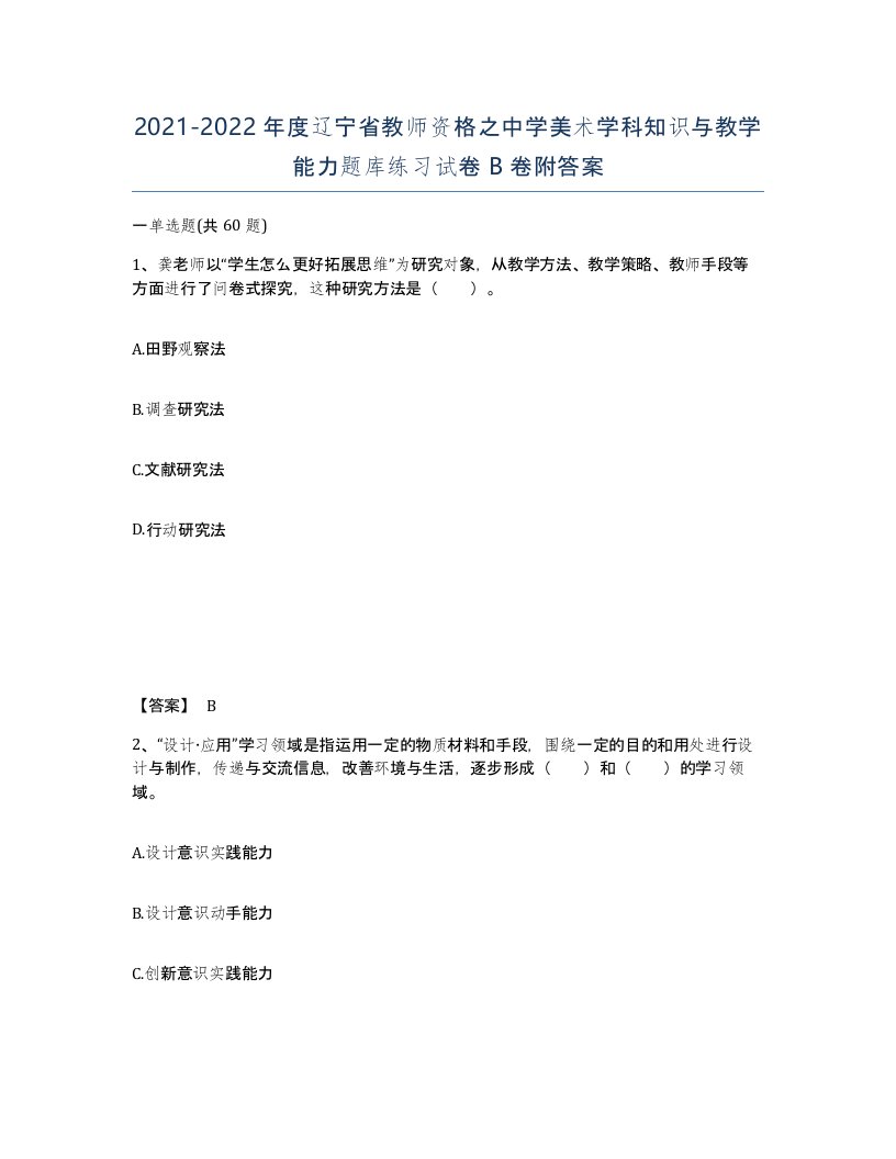 2021-2022年度辽宁省教师资格之中学美术学科知识与教学能力题库练习试卷B卷附答案