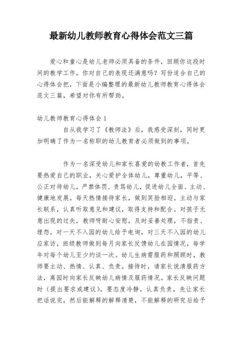 最新幼儿教师教育心得体会范文三篇