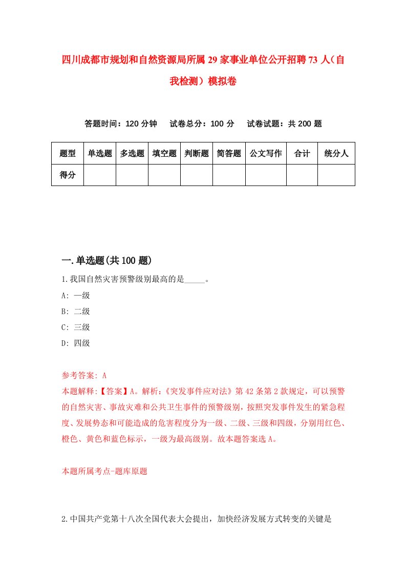 四川成都市规划和自然资源局所属29家事业单位公开招聘73人自我检测模拟卷第5期