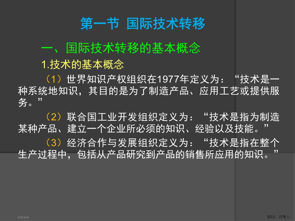 国际技术转移与创新管理D课件