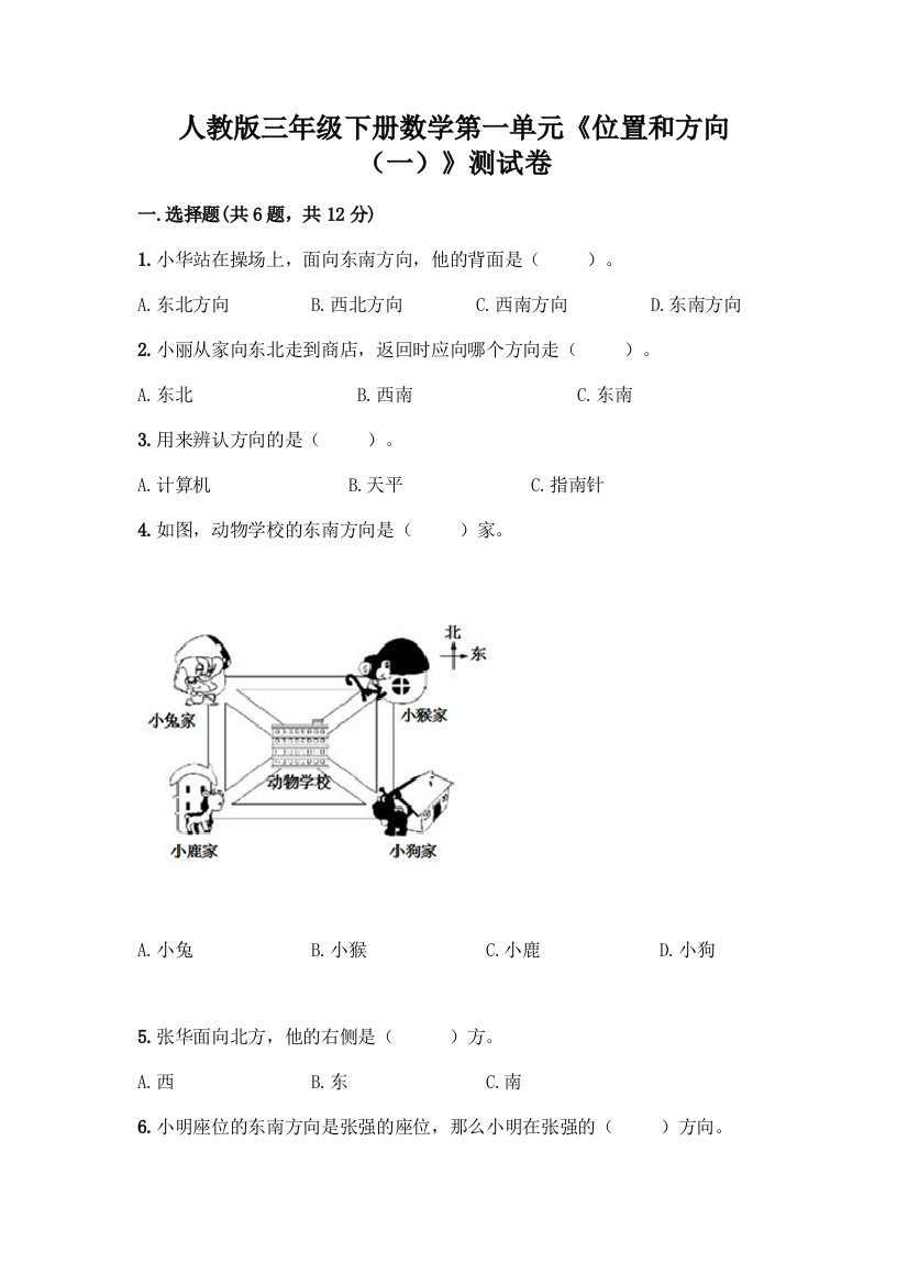 人教版三年级下册数学第一单元《位置和方向(一)》测试卷(必刷)