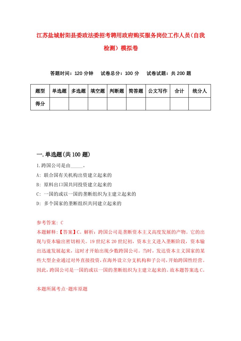 江苏盐城射阳县委政法委招考聘用政府购买服务岗位工作人员自我检测模拟卷4