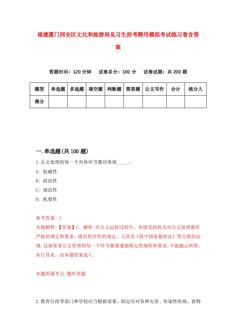 福建厦门同安区文化和旅游局见习生招考聘用模拟考试练习卷含答案0