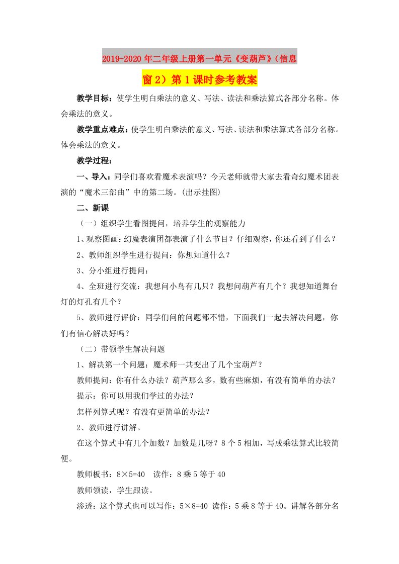 2019-2020年二年级上册第一单元《变葫芦》（信息窗2）第1课时参考教案