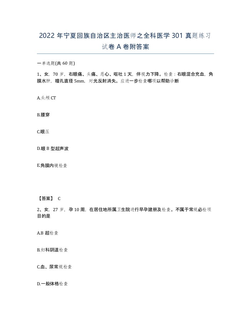 2022年宁夏回族自治区主治医师之全科医学301真题练习试卷A卷附答案