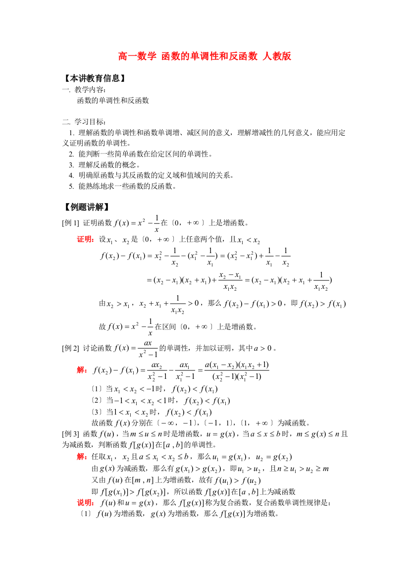 （整理版）高一数学函数的单调性和反函数人教2