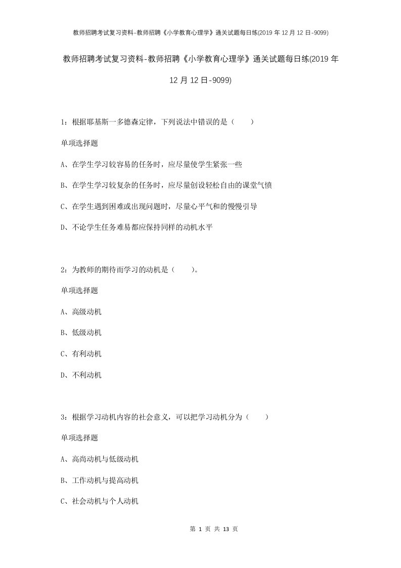 教师招聘考试复习资料-教师招聘小学教育心理学通关试题每日练2019年12月12日-9099