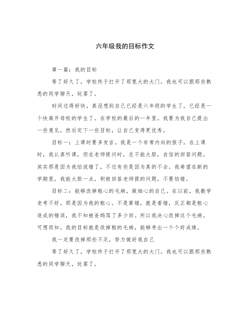 六年级我的目标作文