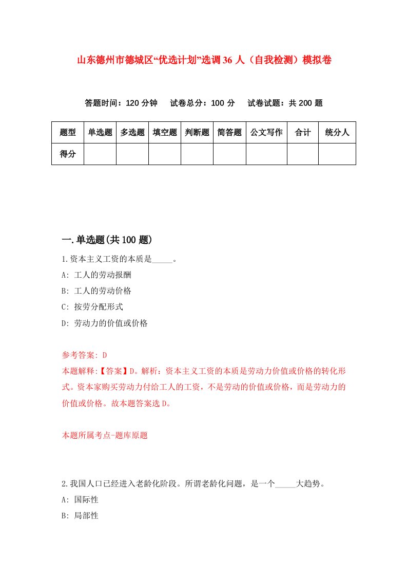 山东德州市德城区优选计划选调36人自我检测模拟卷第5套