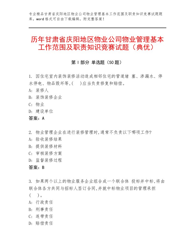 历年甘肃省庆阳地区物业公司物业管理基本工作范围及职责知识竞赛试题（典优）