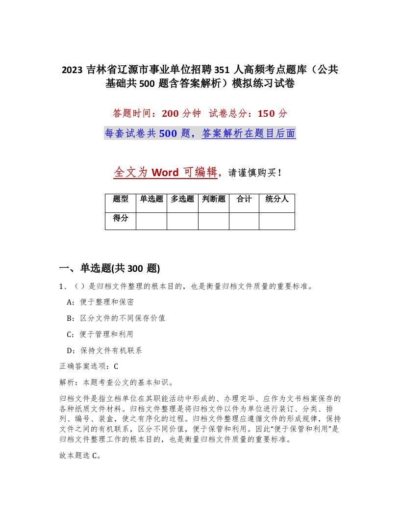 2023吉林省辽源市事业单位招聘351人高频考点题库公共基础共500题含答案解析模拟练习试卷