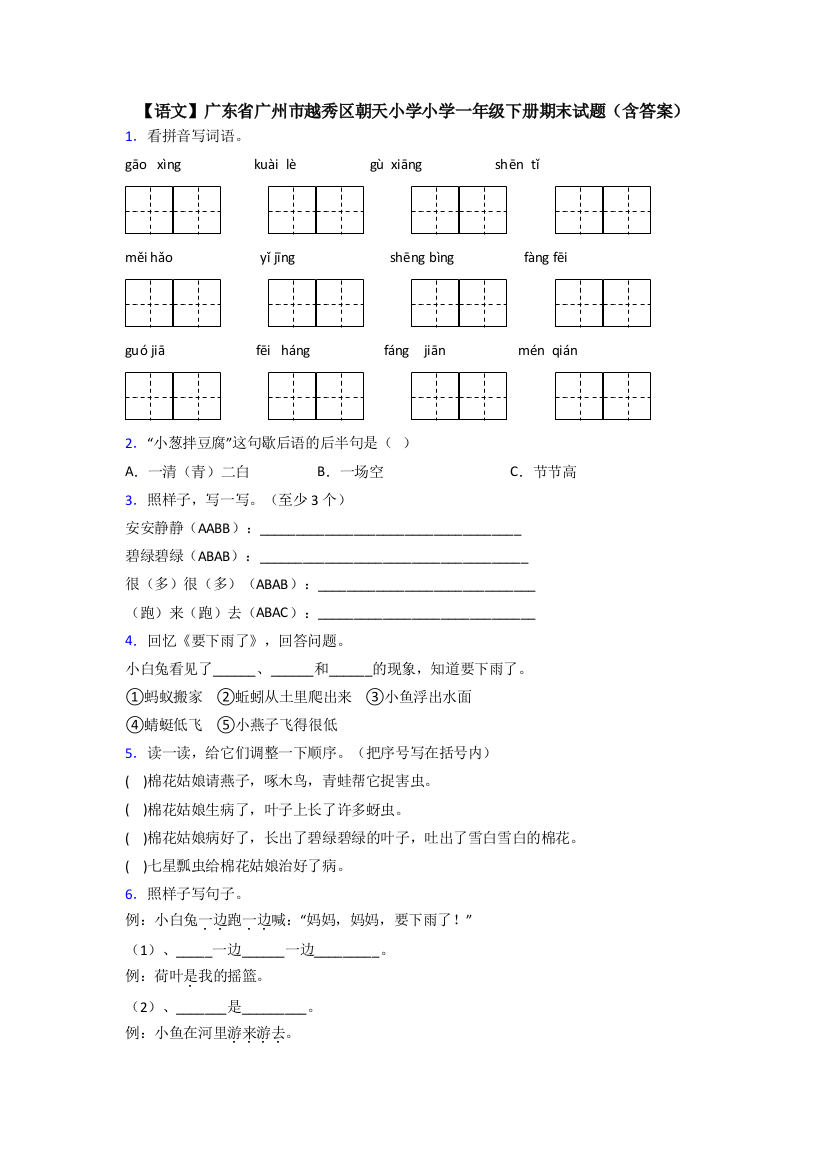 【语文】广东省广州市越秀区朝天小学小学一年级下册期末试题(含答案)