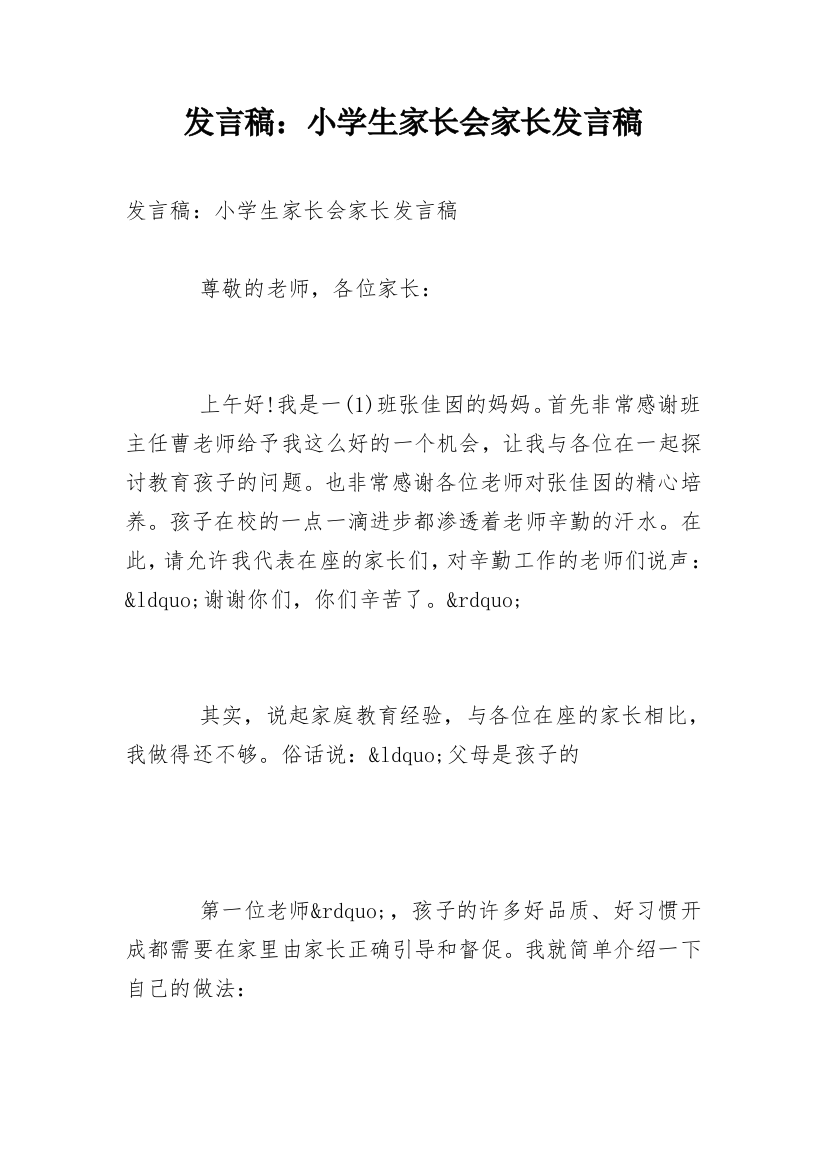 发言稿：小学生家长会家长发言稿