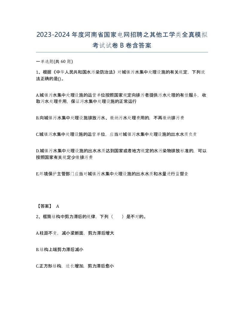 2023-2024年度河南省国家电网招聘之其他工学类全真模拟考试试卷B卷含答案