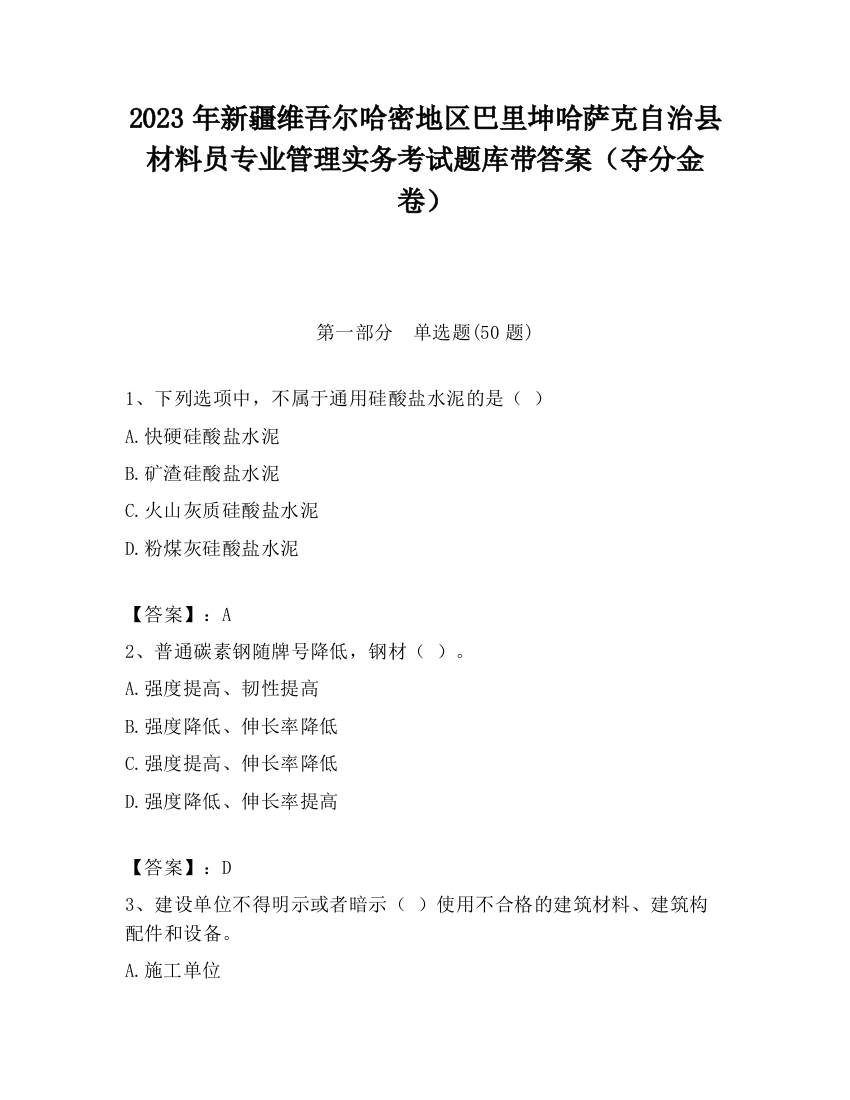 2023年新疆维吾尔哈密地区巴里坤哈萨克自治县材料员专业管理实务考试题库带答案（夺分金卷）