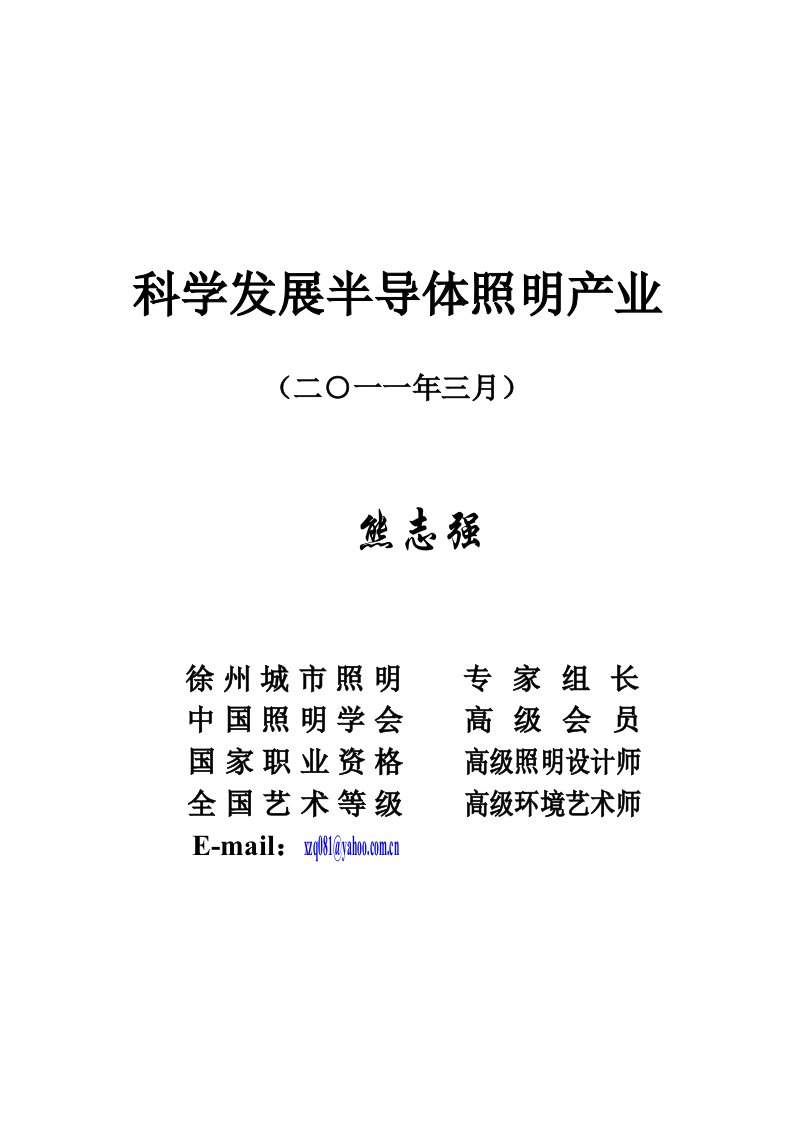 精选科学发展半导体照明产业论文