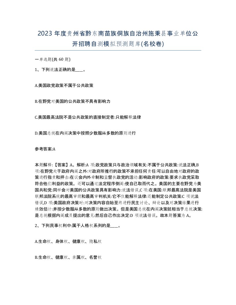 2023年度贵州省黔东南苗族侗族自治州施秉县事业单位公开招聘自测模拟预测题库名校卷