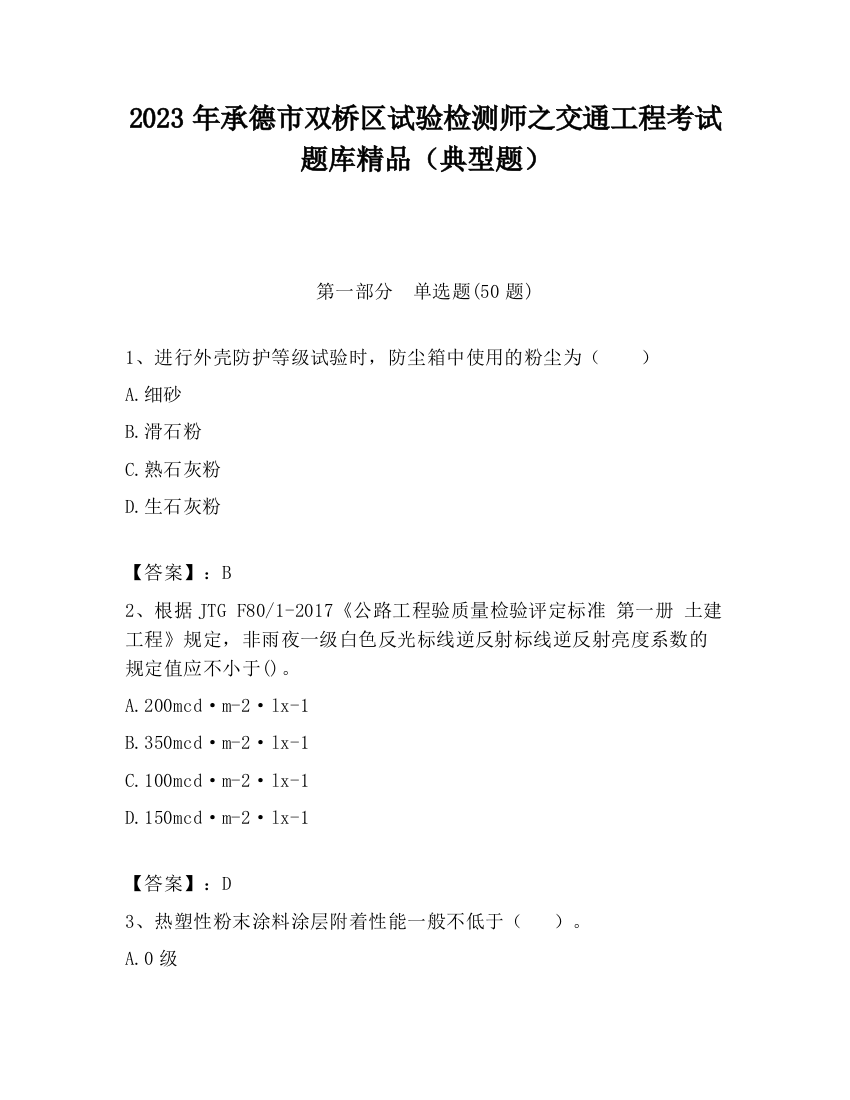 2023年承德市双桥区试验检测师之交通工程考试题库精品（典型题）