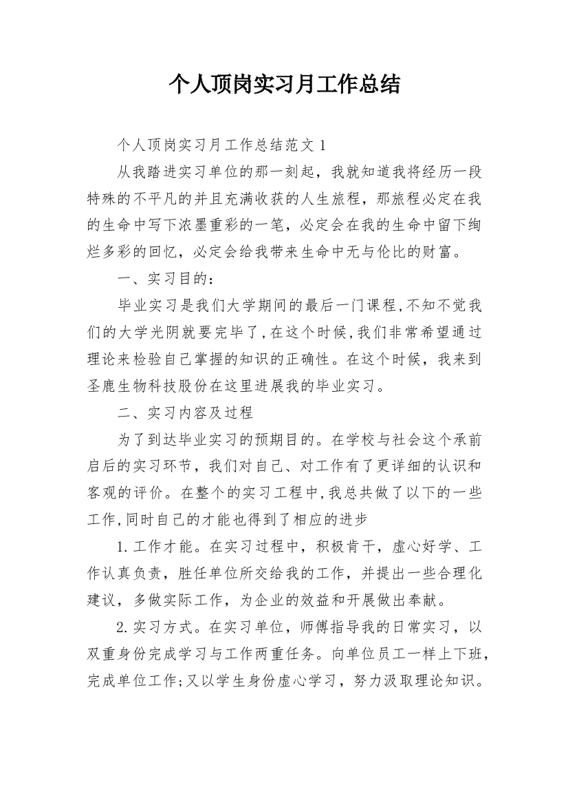 个人顶岗实习月工作总结