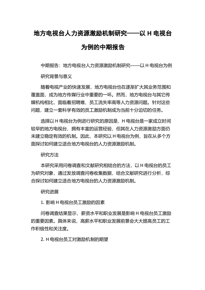 地方电视台人力资源激励机制研究——以H电视台为例的中期报告