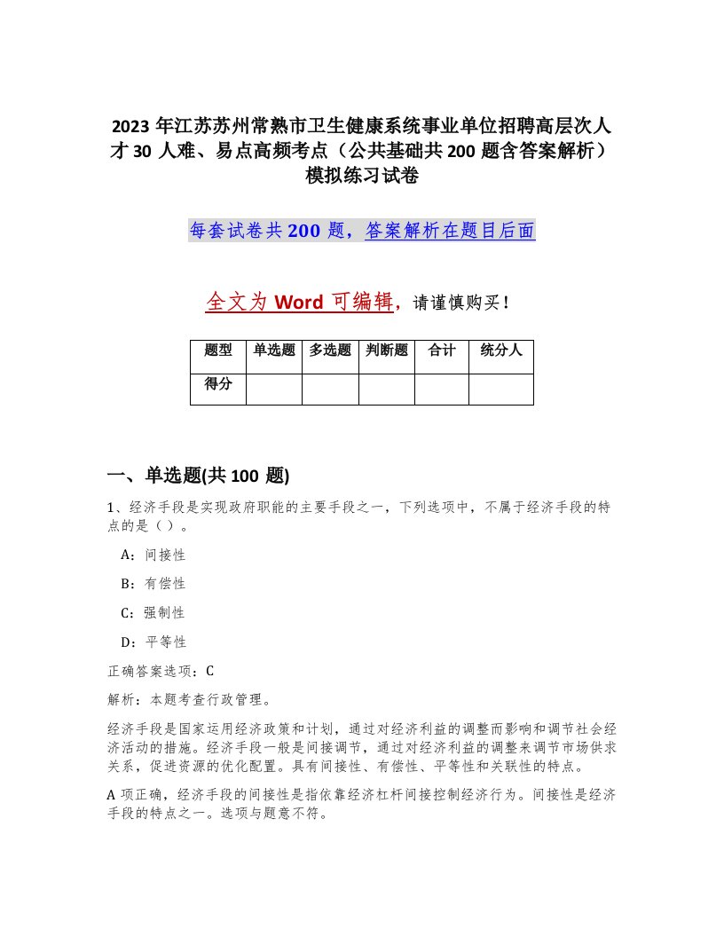 2023年江苏苏州常熟市卫生健康系统事业单位招聘高层次人才30人难易点高频考点公共基础共200题含答案解析模拟练习试卷