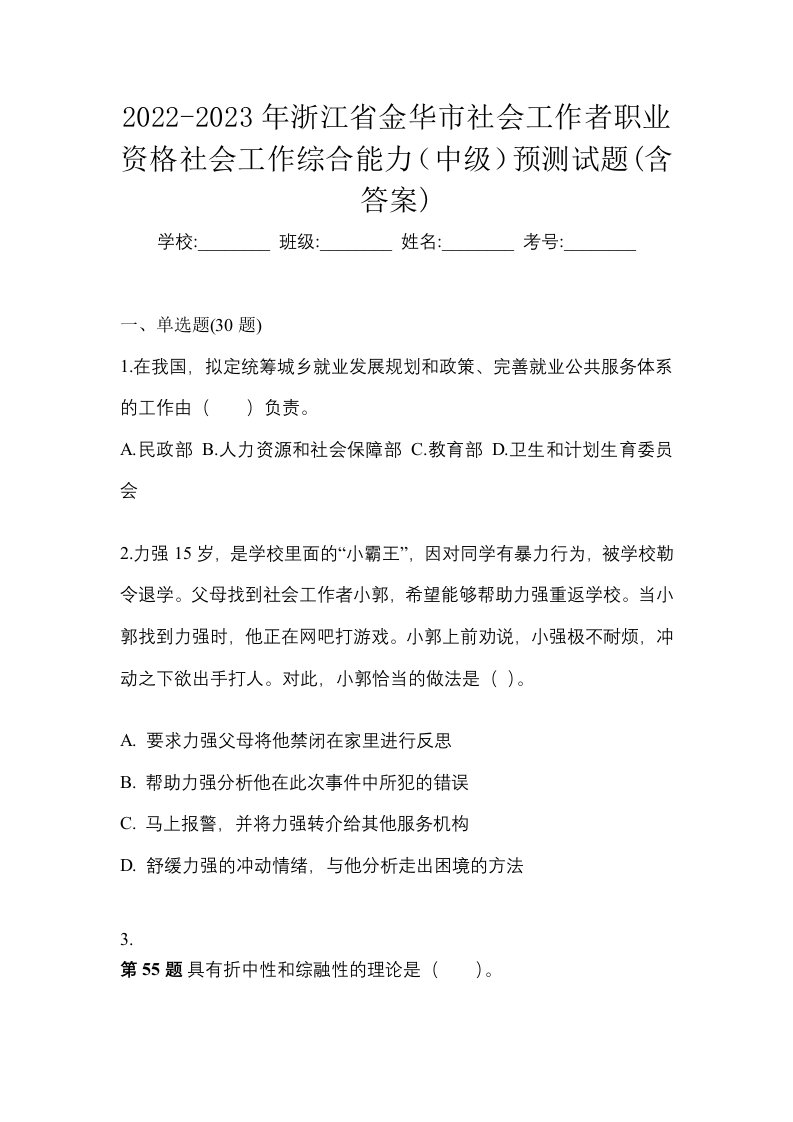 2022-2023年浙江省金华市社会工作者职业资格社会工作综合能力中级预测试题含答案