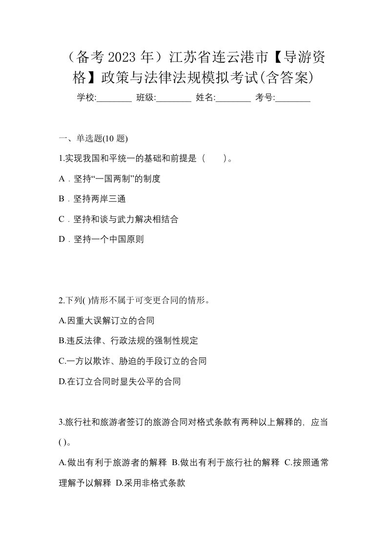 备考2023年江苏省连云港市导游资格政策与法律法规模拟考试含答案