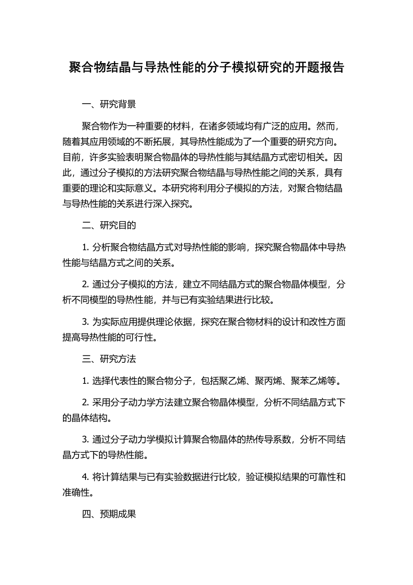 聚合物结晶与导热性能的分子模拟研究的开题报告