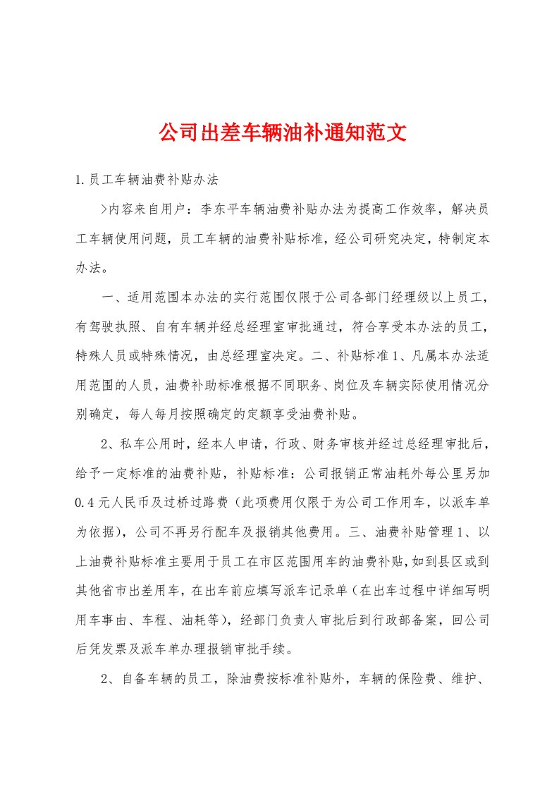 公司出差车辆油补通知范文