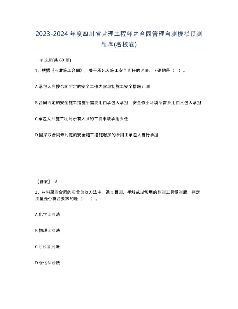 2023-2024年度四川省监理工程师之合同管理自测模拟预测题库名校卷