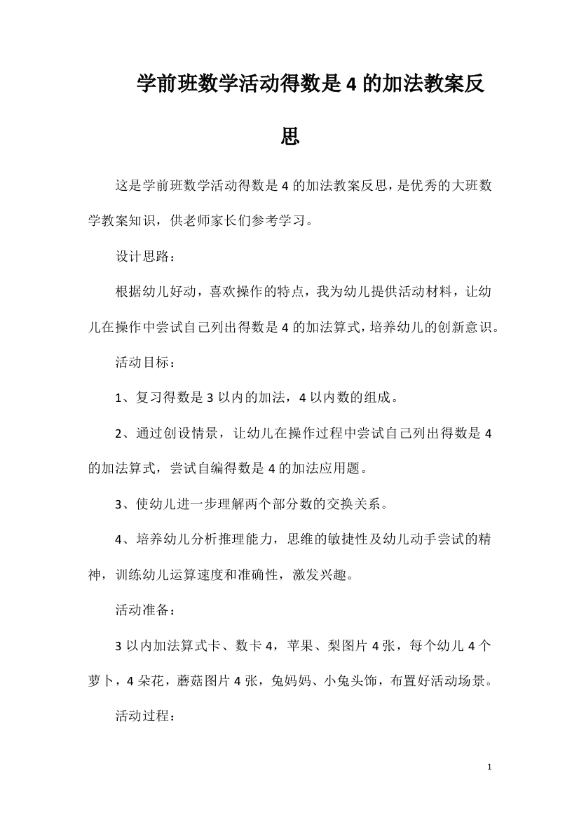 学前班数学活动得数是4的加法教案反思