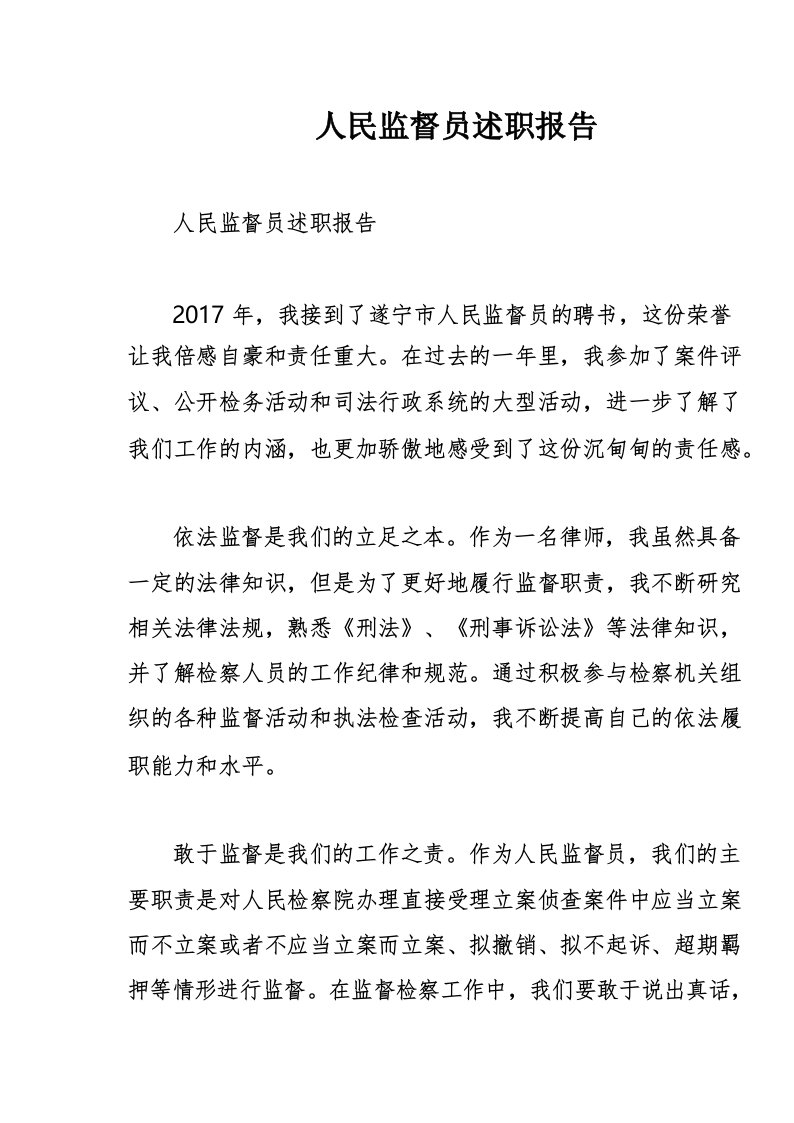 人民监督员述职报告