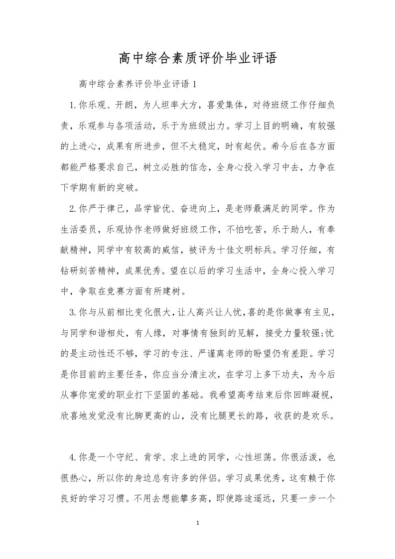 高中综合素质评价毕业评语