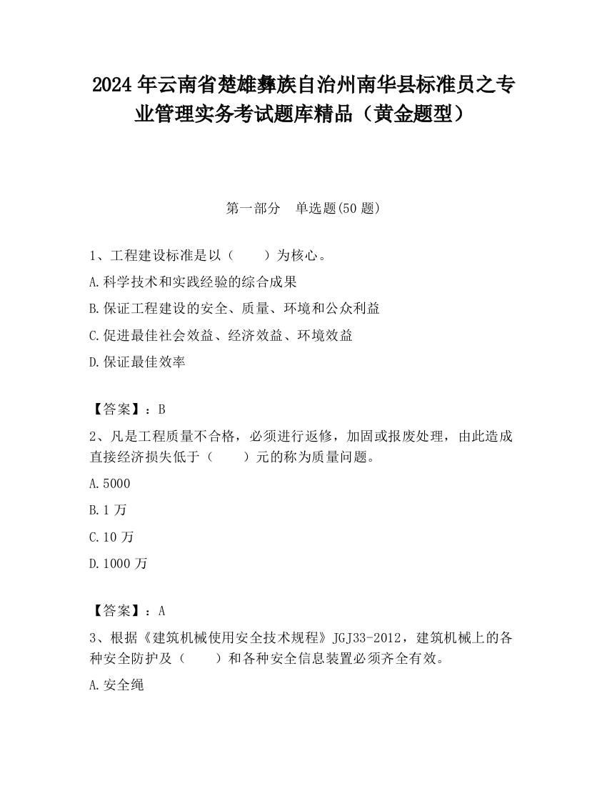 2024年云南省楚雄彝族自治州南华县标准员之专业管理实务考试题库精品（黄金题型）