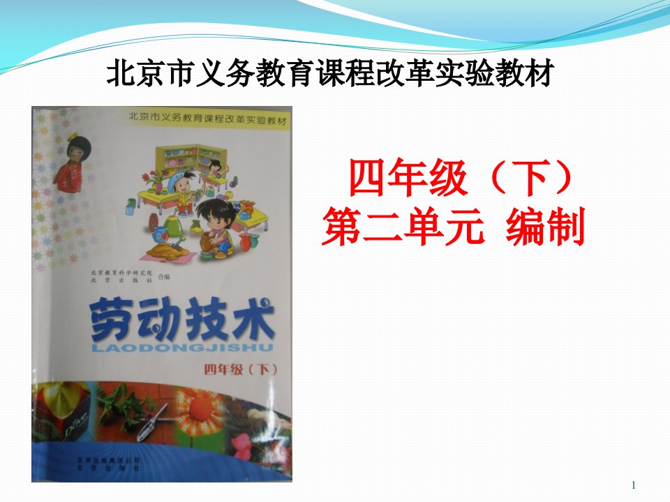 劳动技术四下第二单元塑料绳结编制摘要