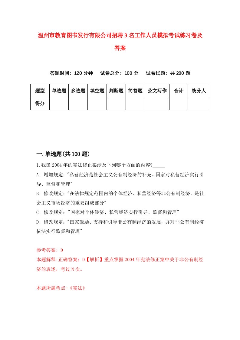 温州市教育图书发行有限公司招聘3名工作人员模拟考试练习卷及答案第4版