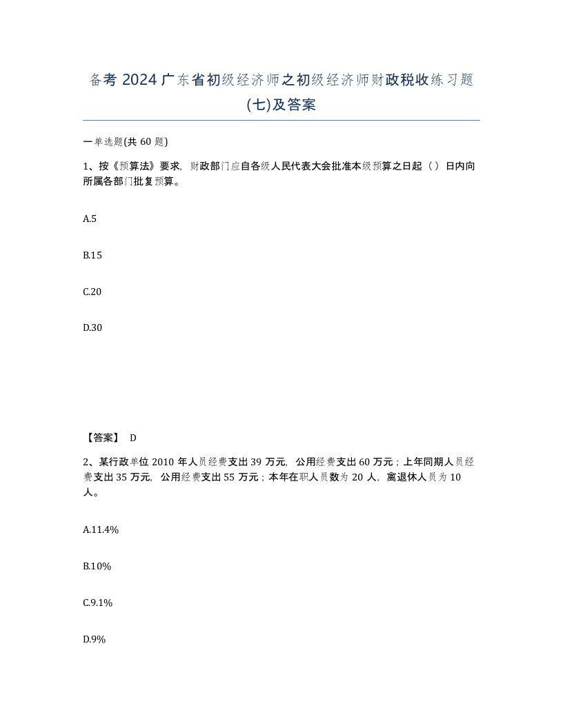 备考2024广东省初级经济师之初级经济师财政税收练习题七及答案