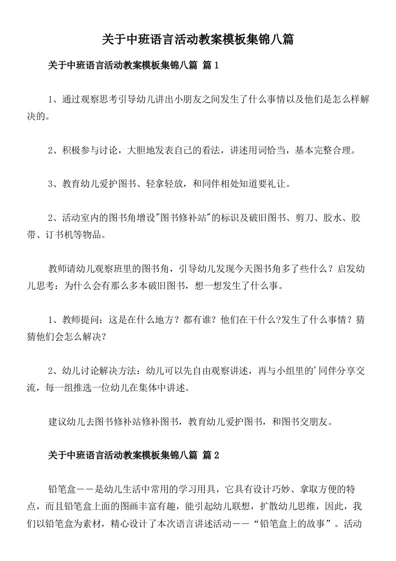 关于中班语言活动教案模板集锦八篇