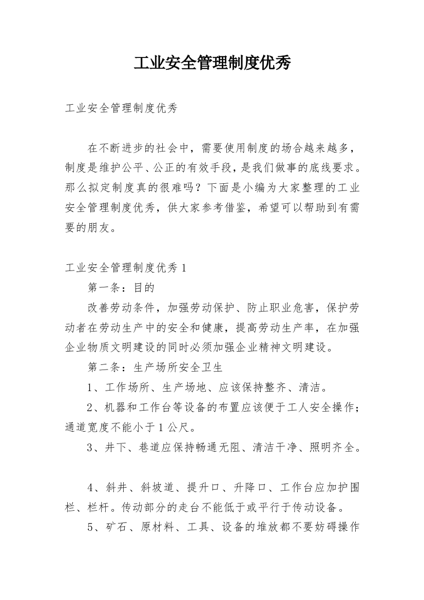 工业安全管理制度优秀