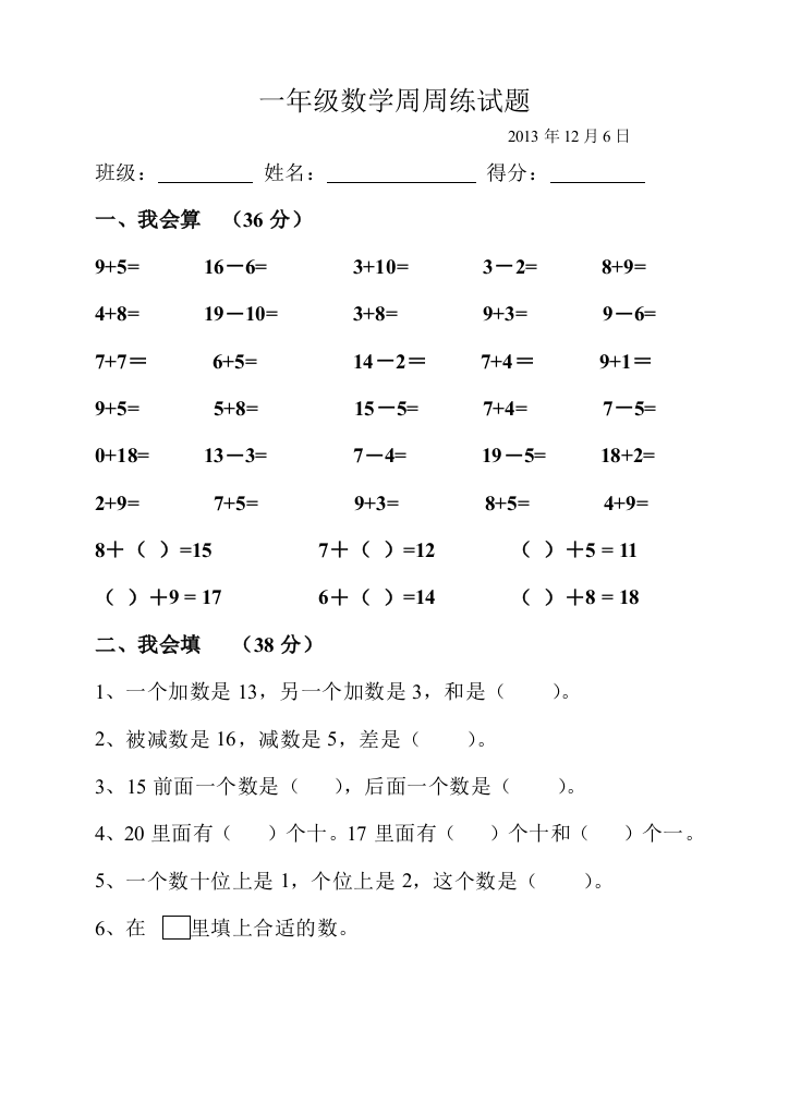 【小学中学教育精选】小学一年级数学上册第八单元测试题