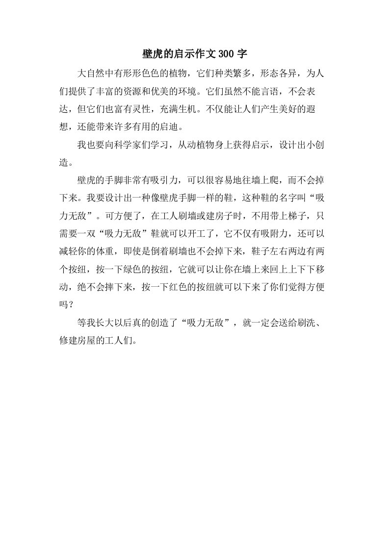 壁虎的启示作文300字