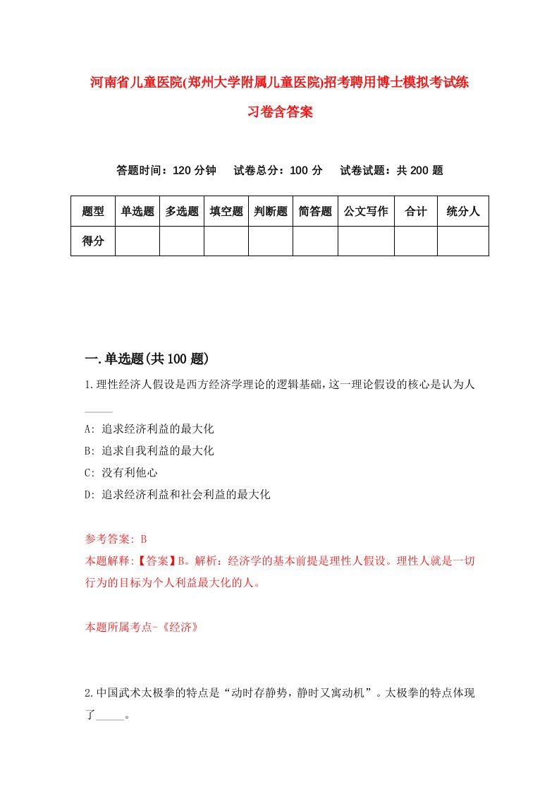 河南省儿童医院郑州大学附属儿童医院招考聘用博士模拟考试练习卷含答案第9套