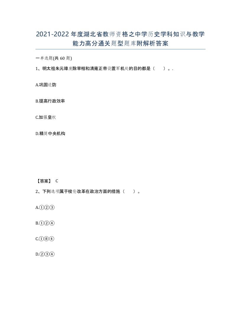 2021-2022年度湖北省教师资格之中学历史学科知识与教学能力高分通关题型题库附解析答案