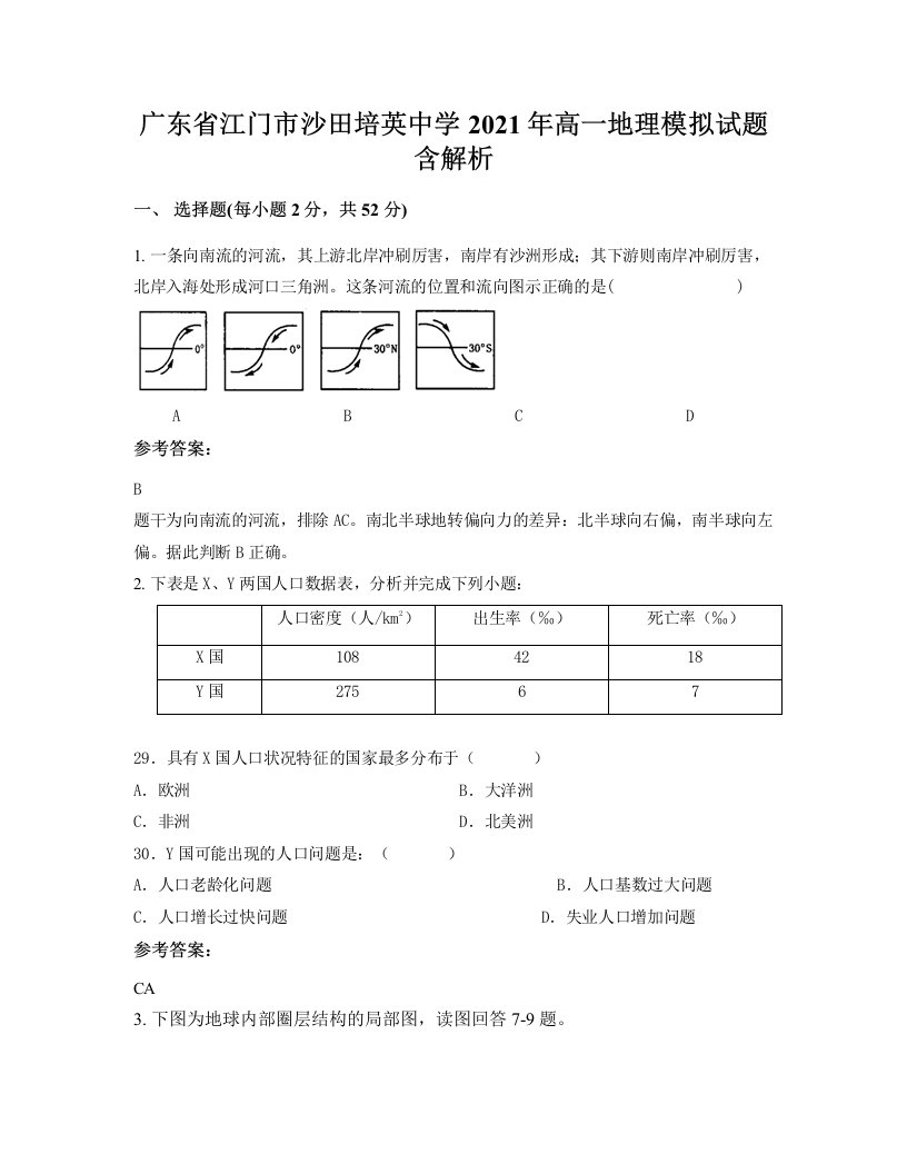 广东省江门市沙田培英中学2021年高一地理模拟试题含解析