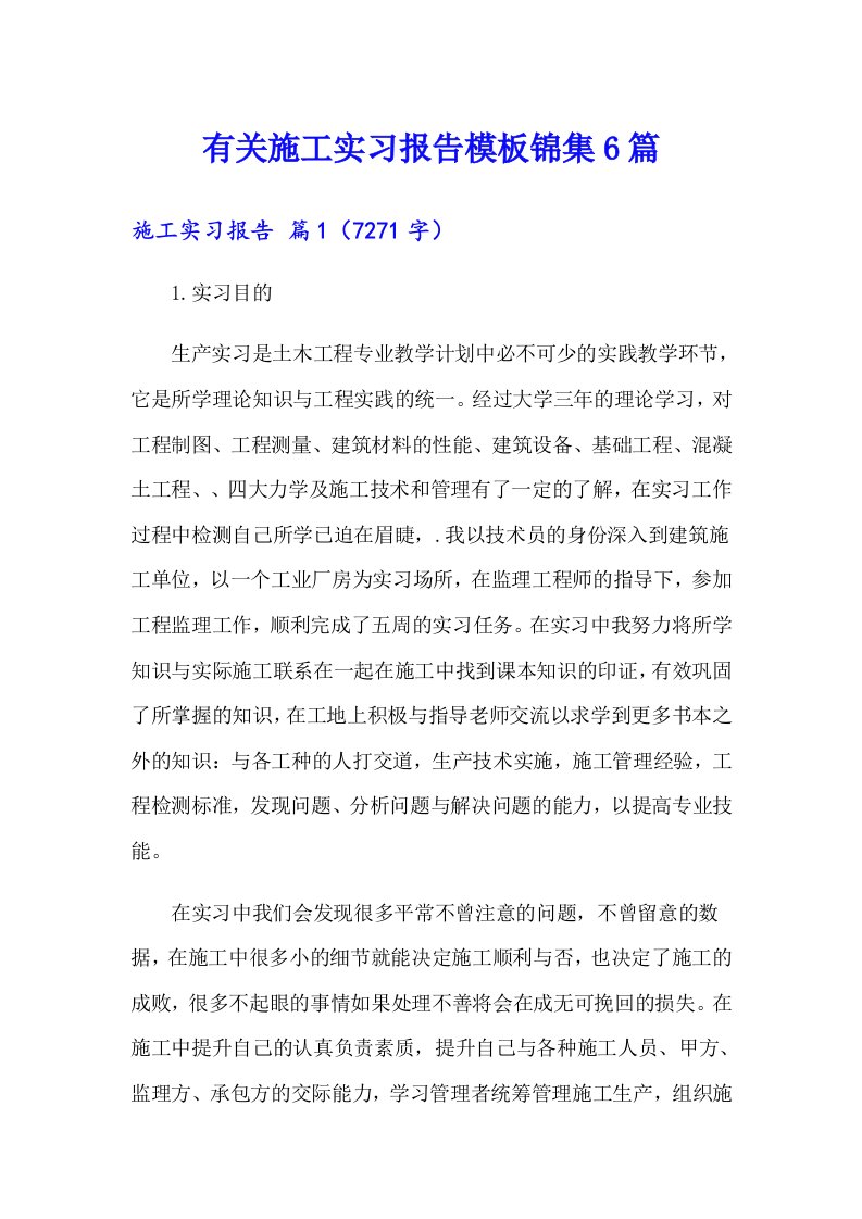 有关施工实习报告模板锦集6篇