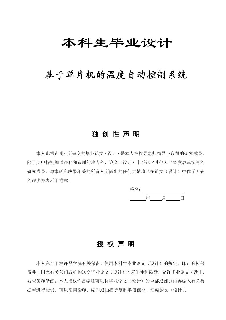 毕业设计毕业论文基于单片机的温度自动控制系统论文